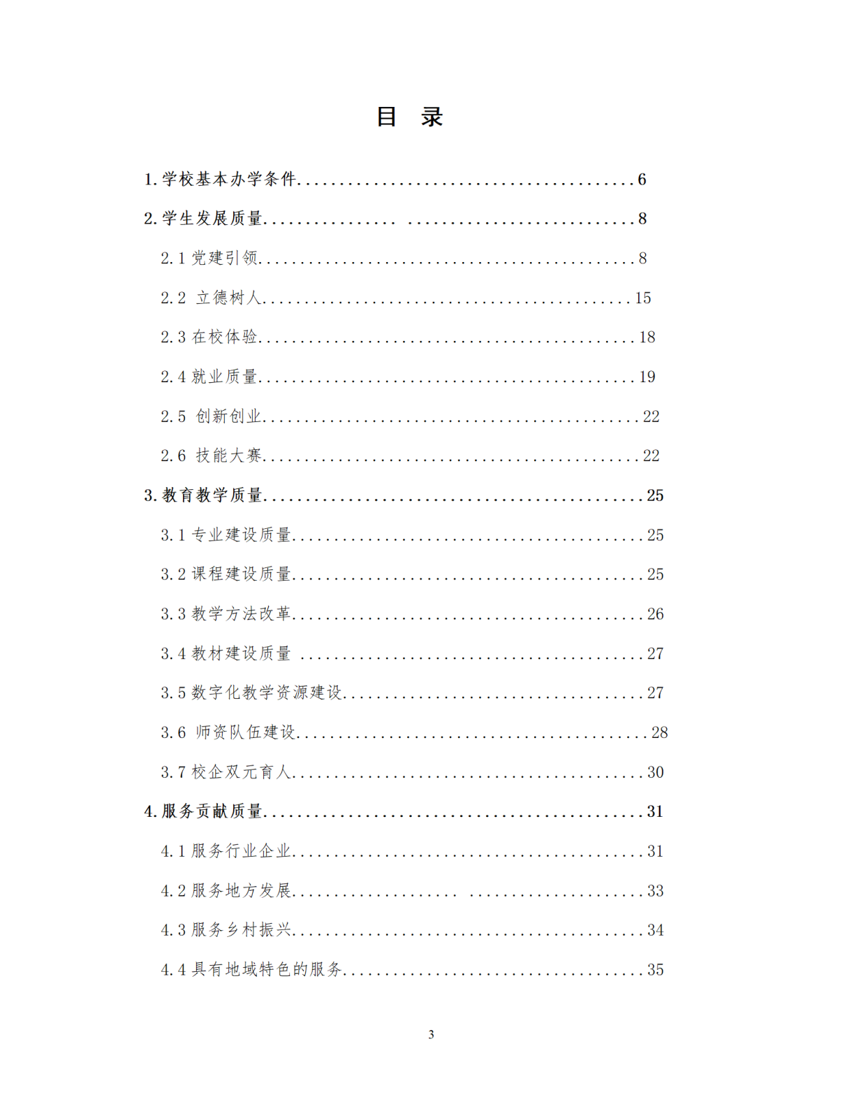 12.29镇赉职教年度质量报告（新）_04.png