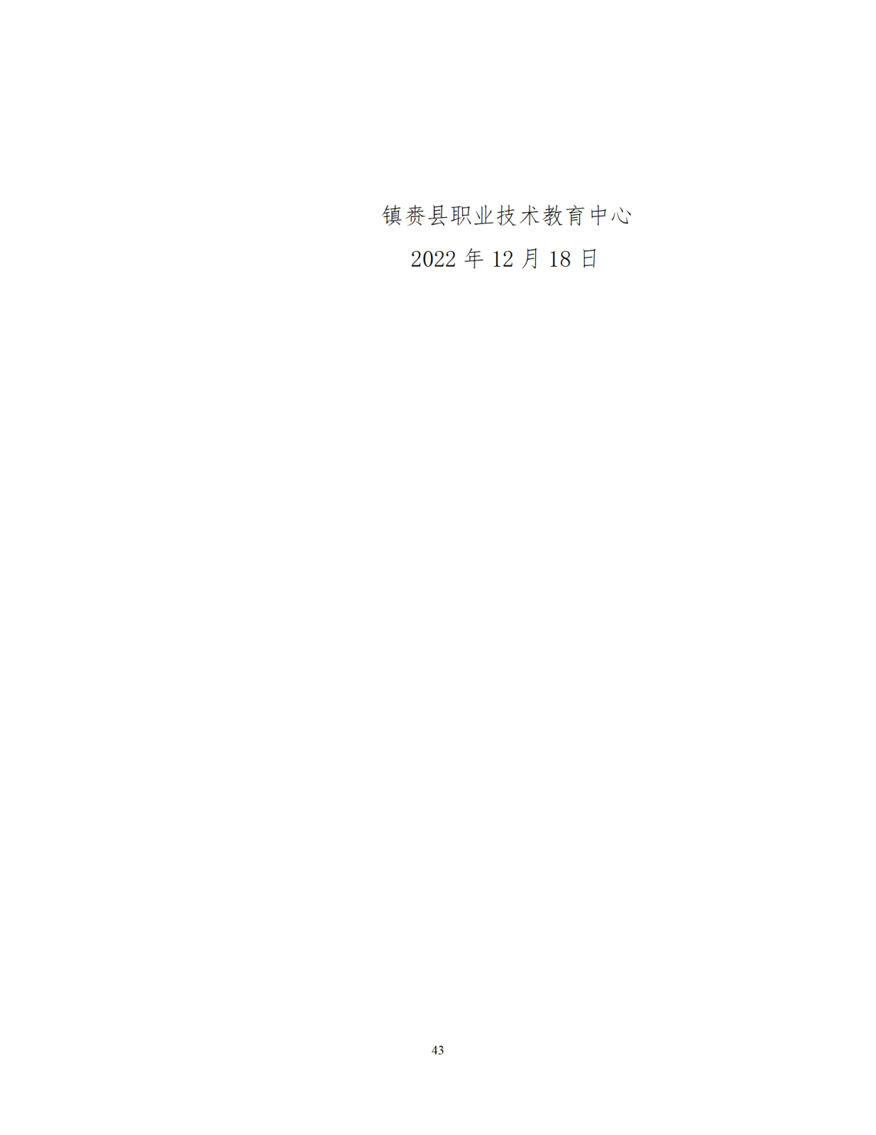 12.29镇赉职教年度质量报告（新）_44.png