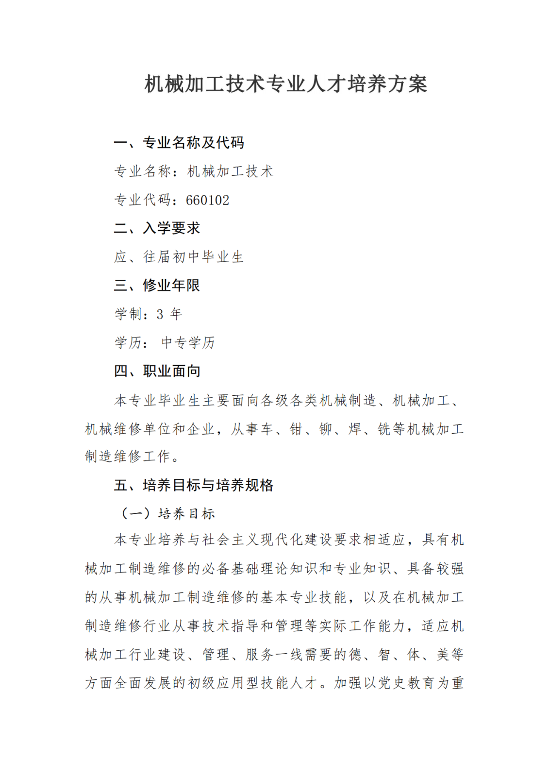 机械加工技术专业人才培养方案_0 (1).png