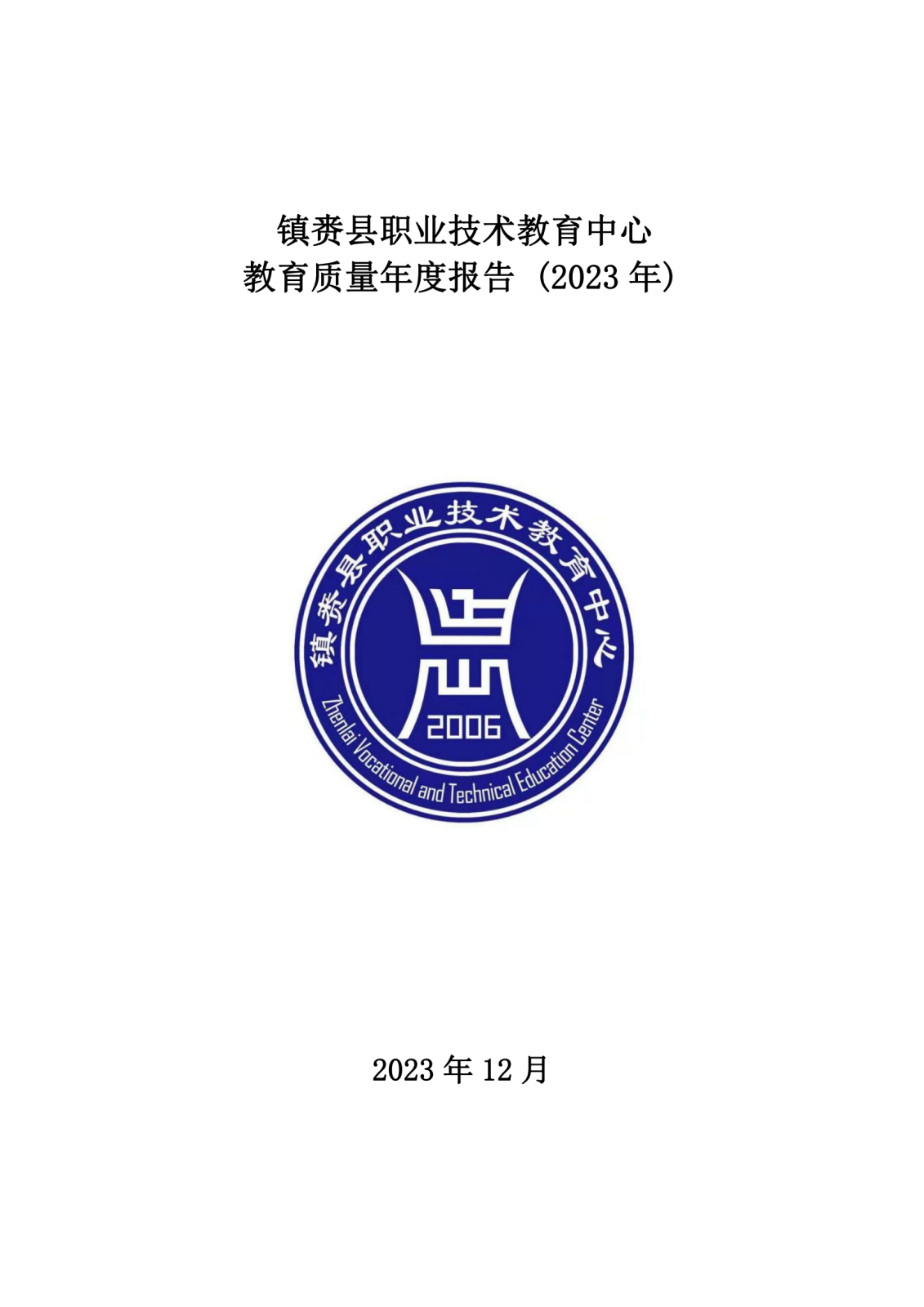 （0上报）镇赉职教年度质量报告（2023）_1_00.png