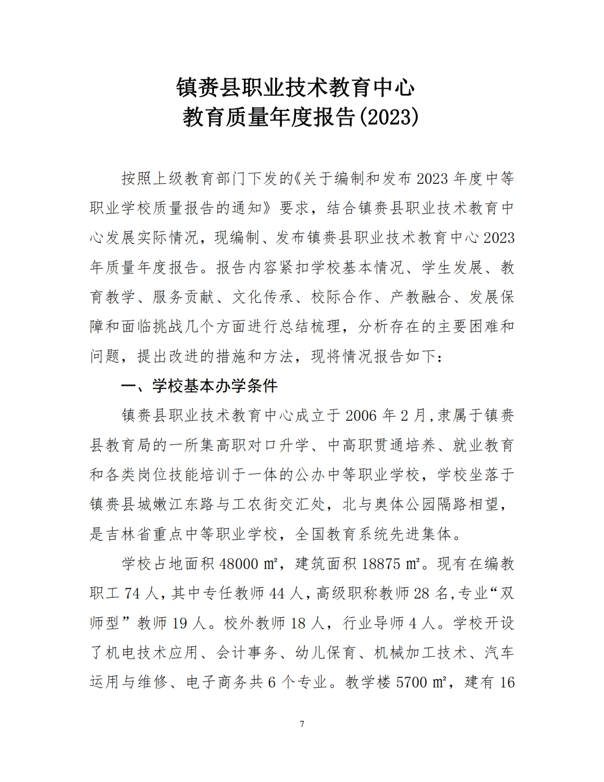 （0上报）镇赉职教年度质量报告（2023）_8_00.png