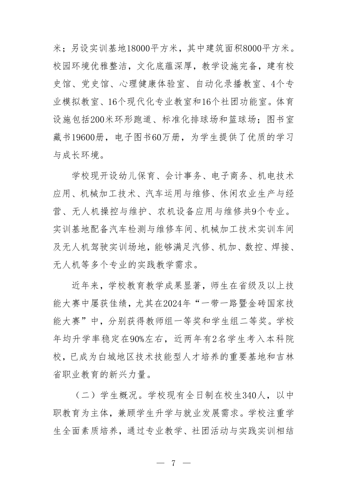 镇赉职教年度质量报告_12.png